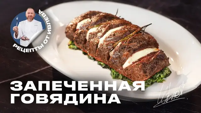 Запеченное мясо с сыром и шпинатом