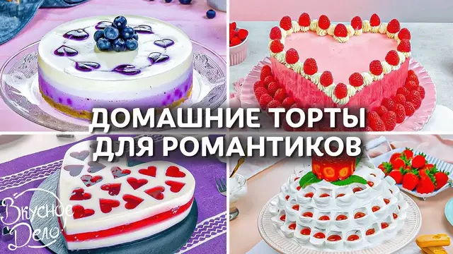Вкусные домашние торты