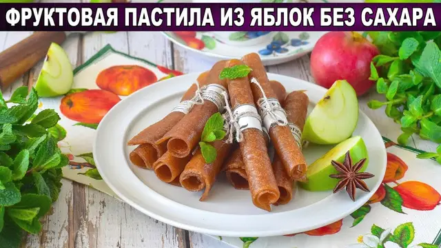Фруктовая пастила из яблок без сахара