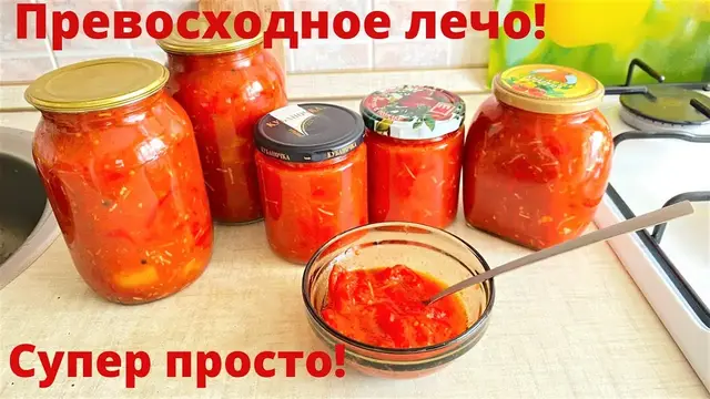 Лечо