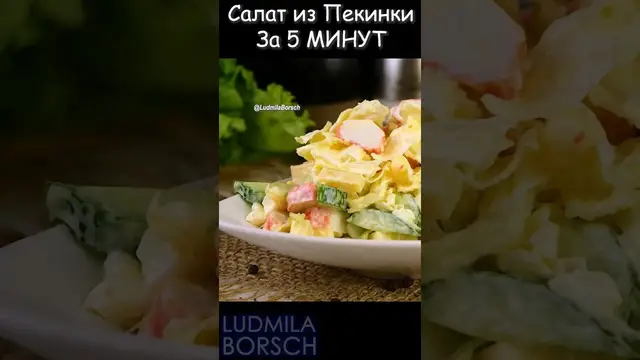Лёгкий, свежий, сытный, салат из пекинской капусты