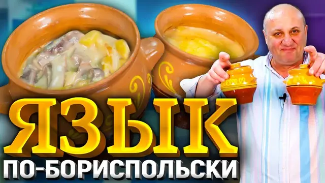 Язык в горшочках под сырной шапкой