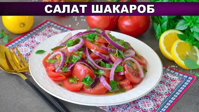 Вкусный, полезный салат из помидоров на скорую руку