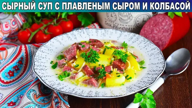 Сырный суп с плавленым сыром и колбасой 