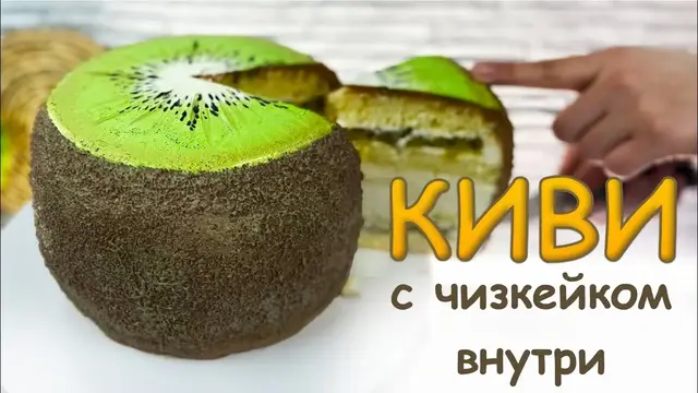 Киви с чизкейком внутри 