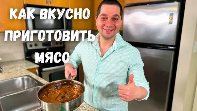 Тушеная говядина