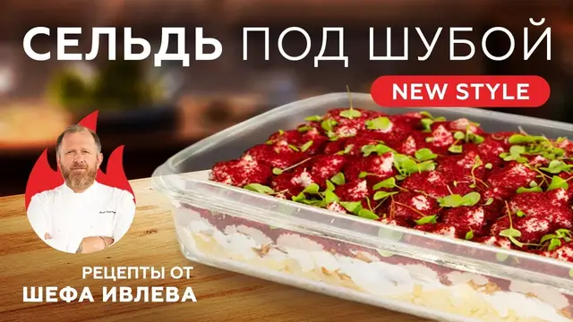 Салат «Селёдка под шубой»