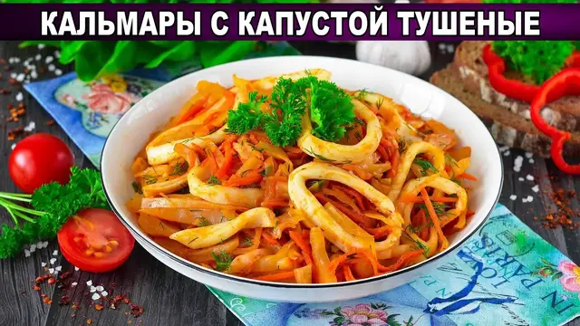 Ароматные тушеные кальмары с капустой