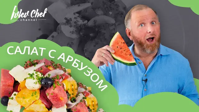Салат с арбузом и сыром фета