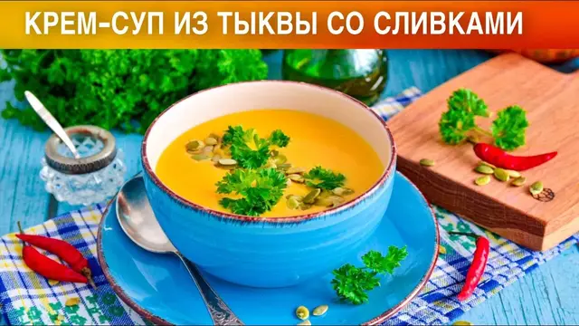Крем-суп из тыквы