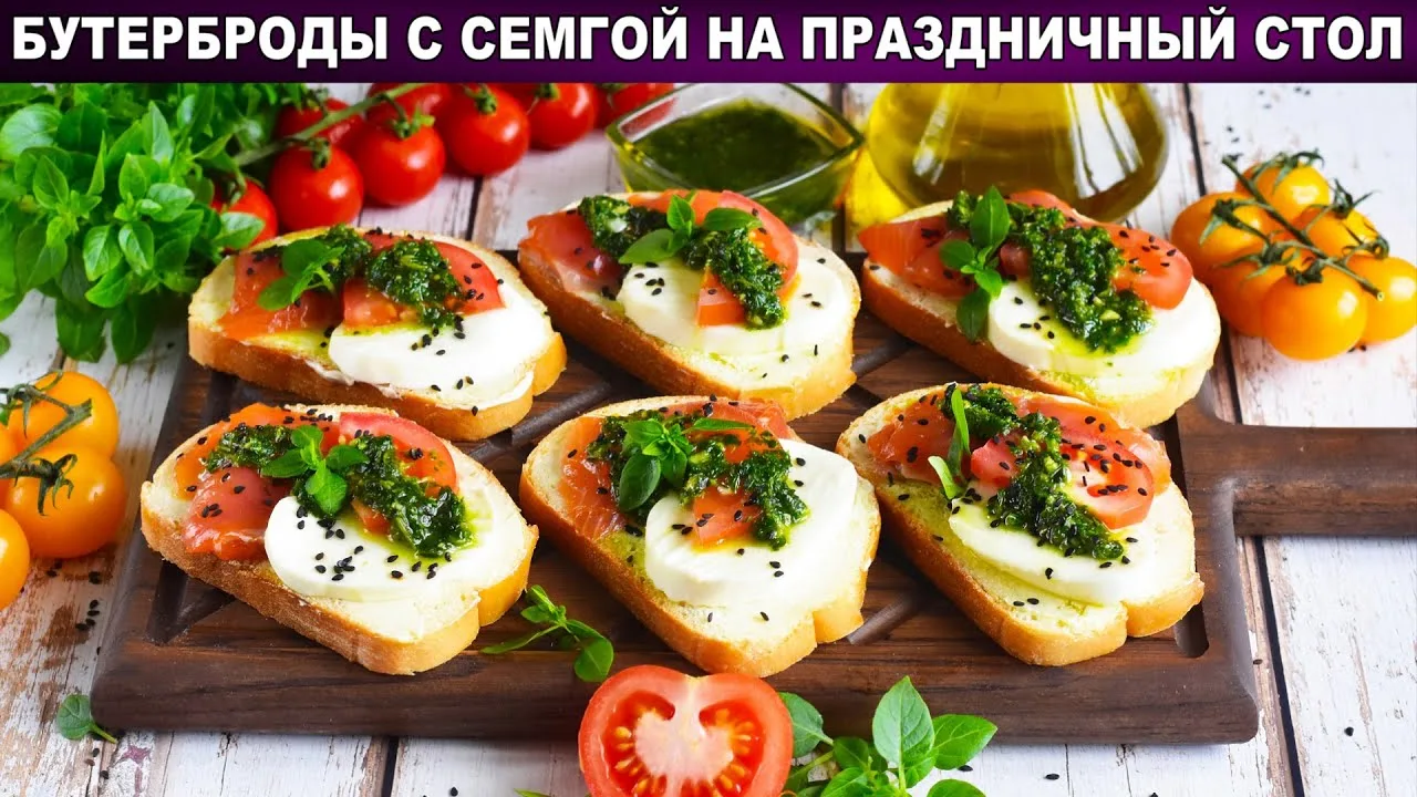 Бутерброды с сёмгой на праздничный стол 