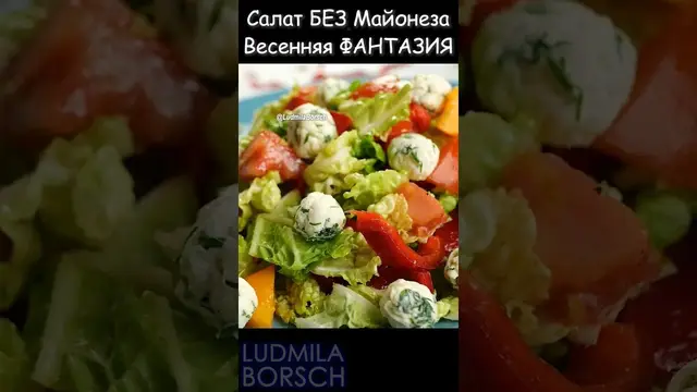 Салат "Весенняя фантазия" на ужин