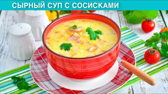 Сырный суп с сосисками