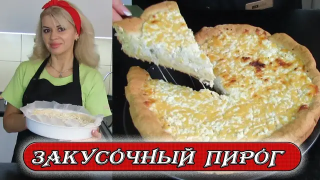 Закусочный сырный пирог