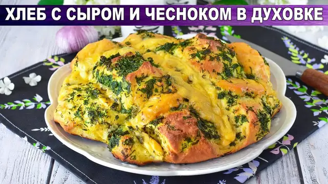 Хлеб с сыром и чесноком в духовке