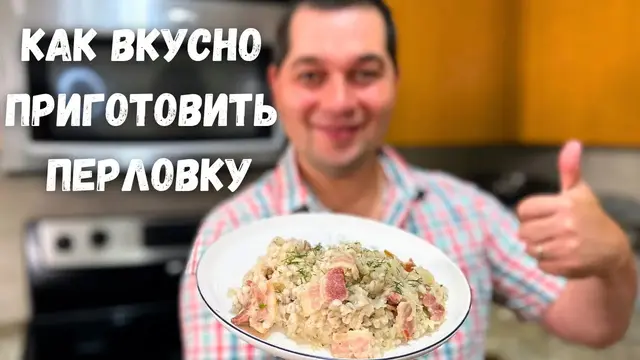 Вкусная перловка на ужин