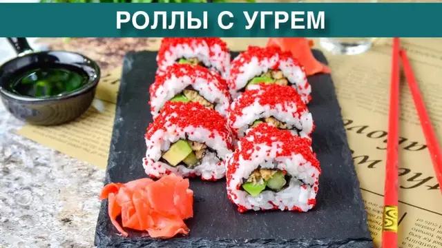 Вкусные и простые роллы с угрем