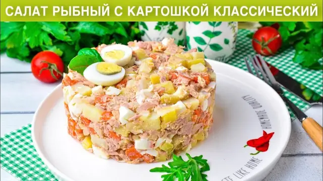 Классический рыбный салат с картошкой