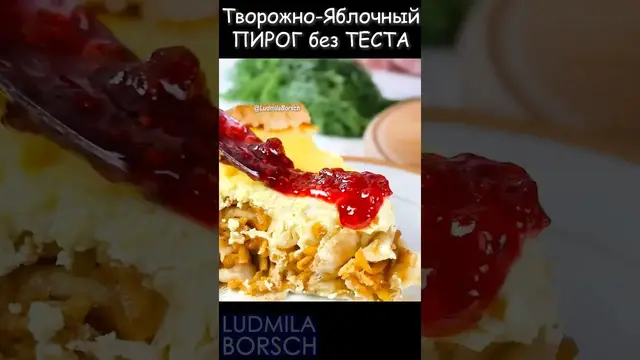 Творожно-яблочный пирог без замеса теста