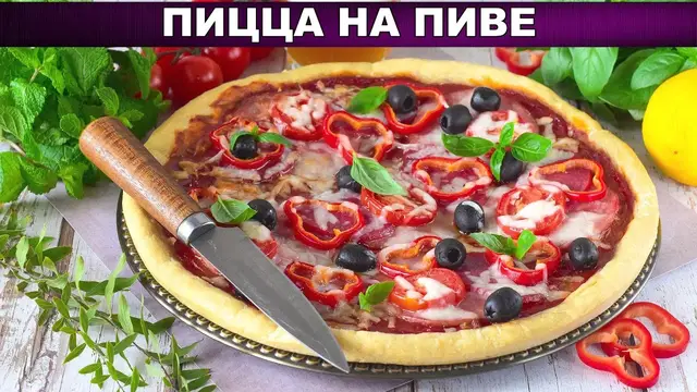 Пицца на пиве с колбасой, ветчиной и сыром