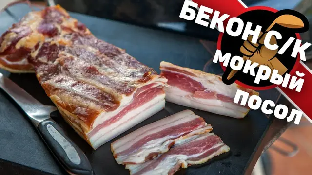 Бекон сырокопченый