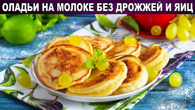 Пышные оладьи на молоке без яиц