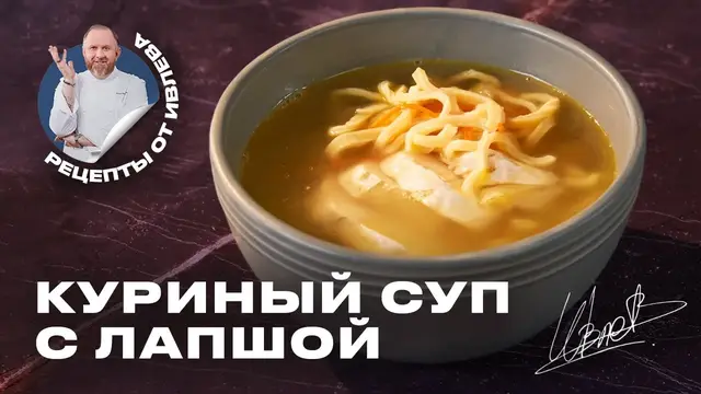 Вкусный куриный суп с домашней лапшой