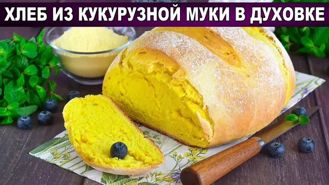 Ароматный хлеб с куркумой из кукурузной муки в духовке