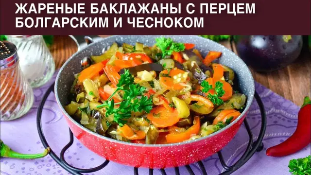 Жареные баклажаны с перцем болгарским и чесноком
