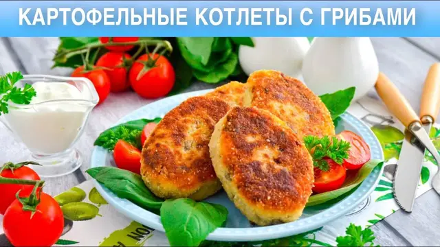 Картофельные котлеты с грибами 