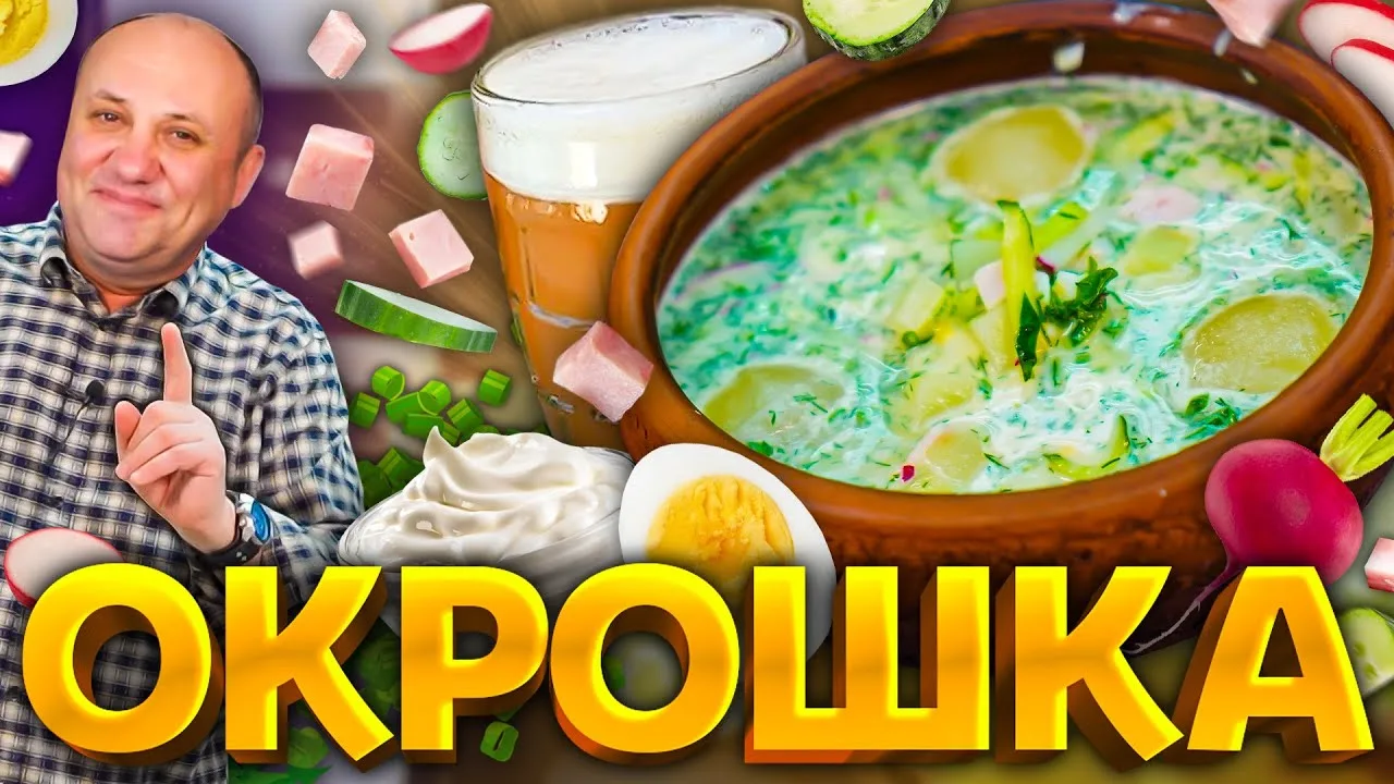 Лучшая окрошка на лето