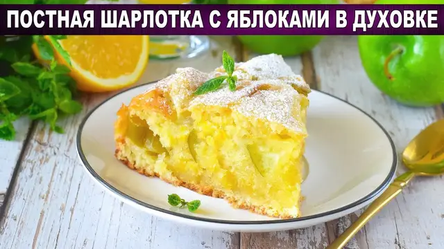 Постная шарлотка с яблоками в духовке