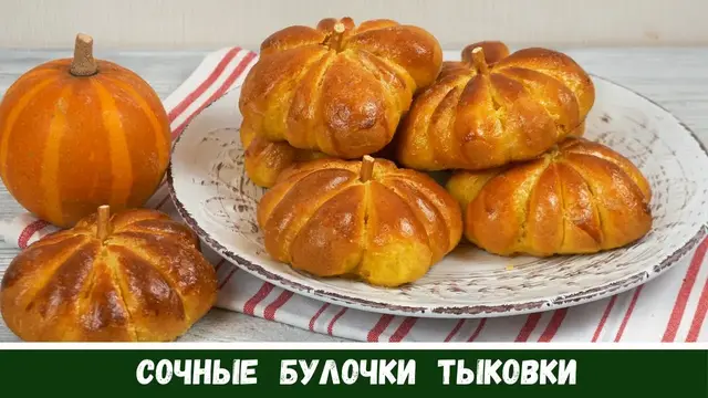 Булочки из тыквы 