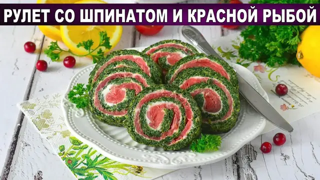 Рулет со шпинатом и красной рыбой