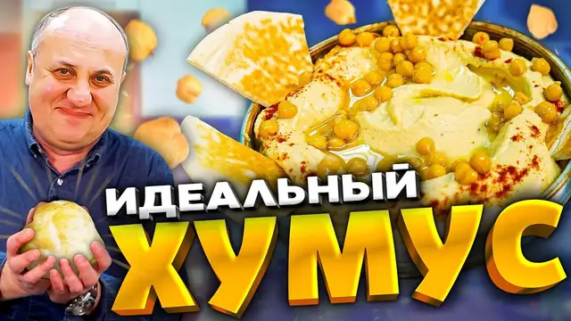 Идеальный хумус