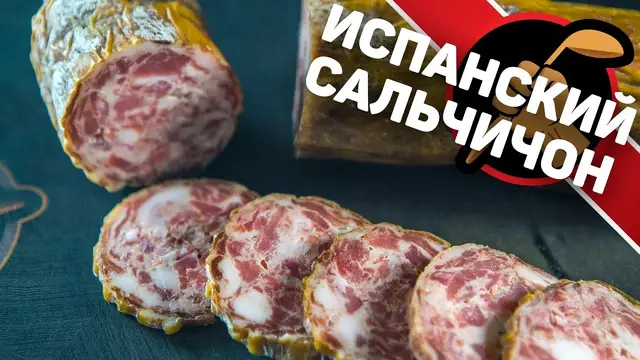 Сыровяленая колбаса