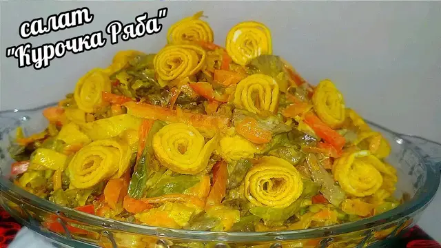 Салат Курочка ряба
