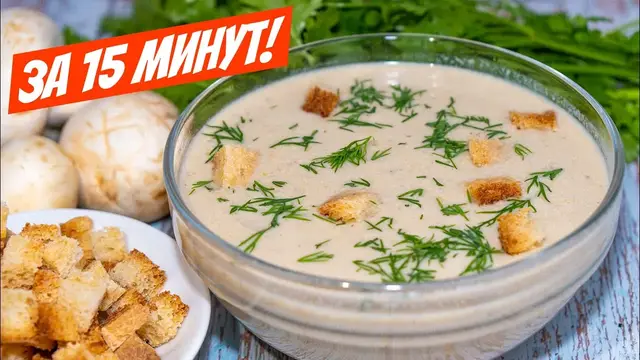 Грибной суп-пюре