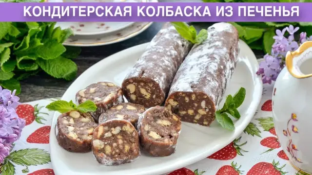 Кондитерская колбаска из печенья