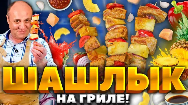 Вкусный шашлык из свинины
