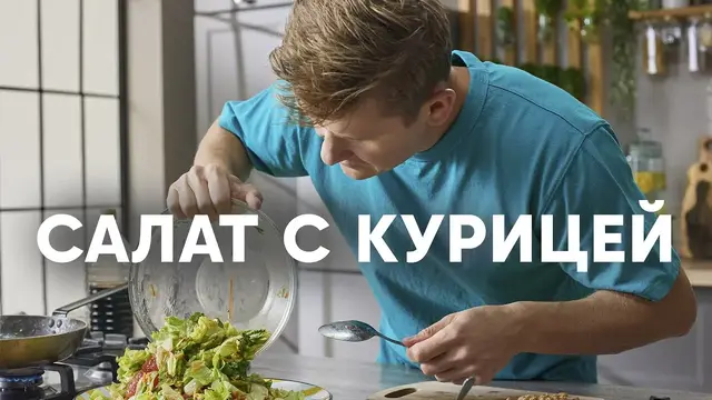 Теплый салат с курицей