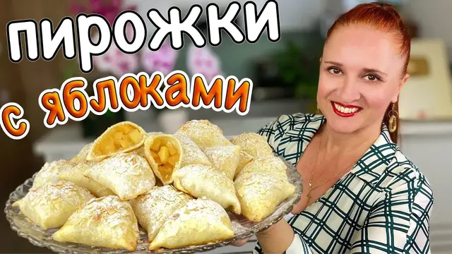 Пирожки с яблоками 
