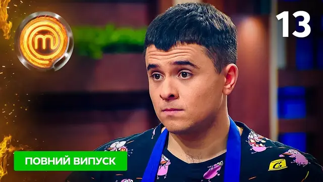 МастерШеф. Битва сезонов. Выпуск 13 от 12.11.2022