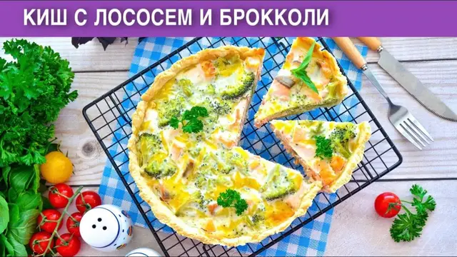 Киш с лососем и брокколи