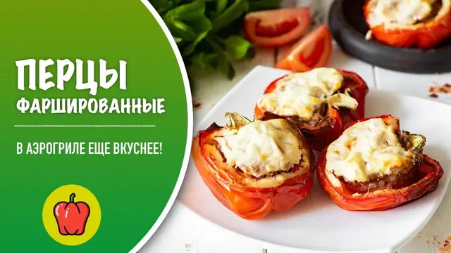 Фаршированные перцы в аэрогриле