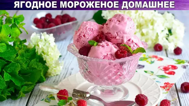 Домашнее ягодное мороженое