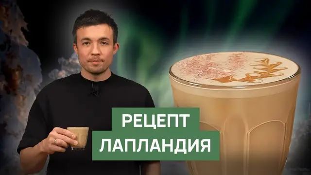 Горячий согревающий напиток Лапландия