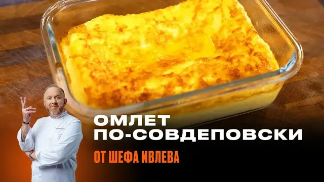 Как приготовить идеальный омлет по ГОСТу?
