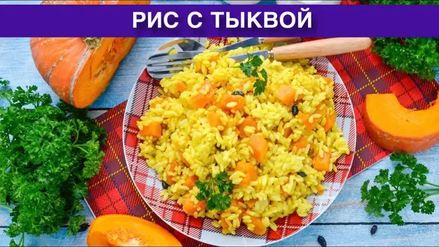 Рассыпчатый, вегетарианский рис с тыквой