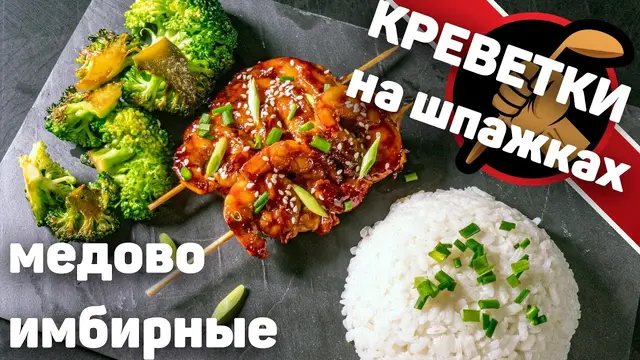 Жареные креветки в медово-имбирном соусе